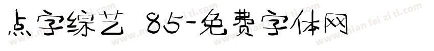 点字综艺 85字体转换